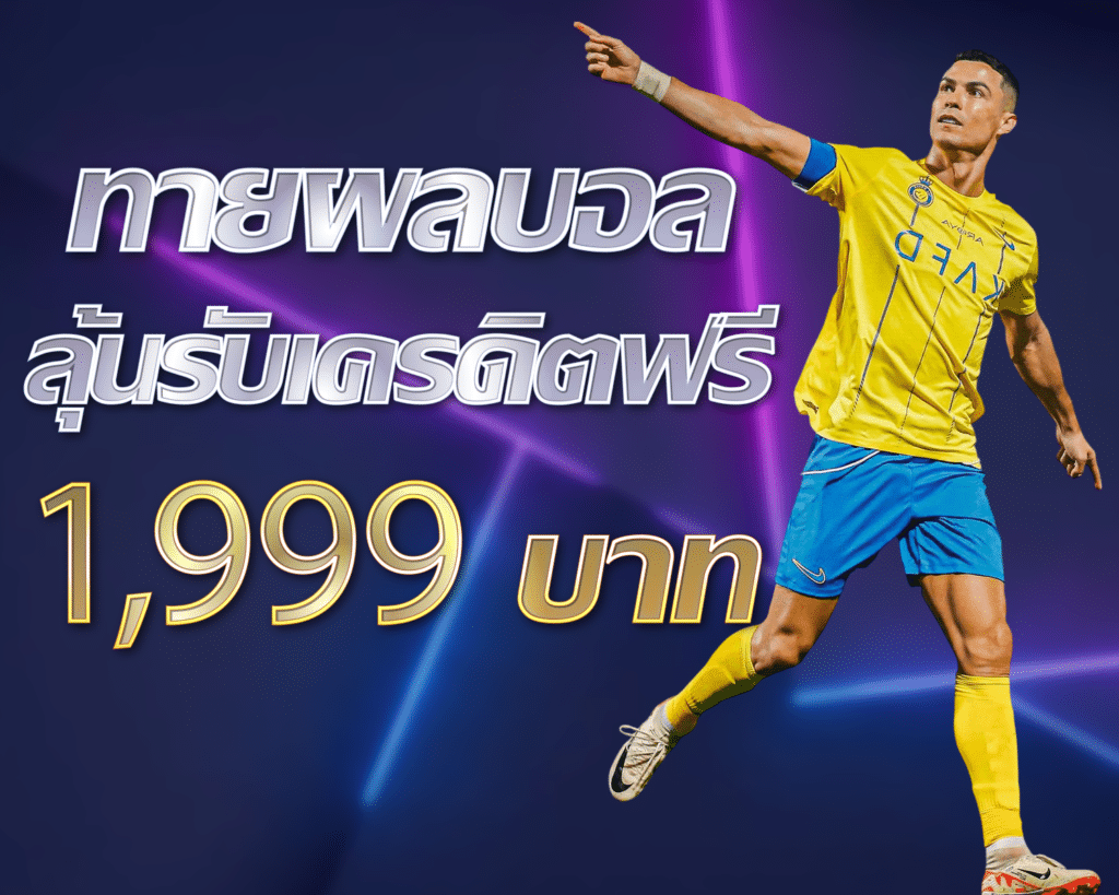 ทายผลบอล